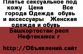 Платье сексуальное под кожу › Цена ­ 500 - Все города Одежда, обувь и аксессуары » Женская одежда и обувь   . Башкортостан респ.,Нефтекамск г.